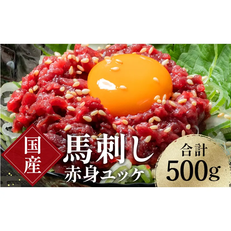 FKK19-972_馬刺し赤身ユッケ10個セット 馬刺し 赤身 ユッケ 肉 馬肉