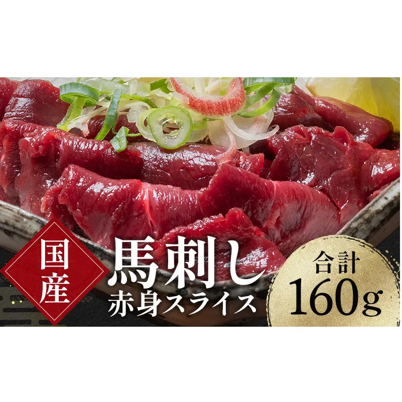 FKK19-973_国産馬刺し赤身スライス160g 馬刺し 赤身 肉 馬肉