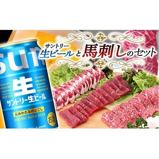 FKK19-16A_サントリー生ビール トリプル生と馬刺しのセット 熊本県 嘉島町 ビール サン生