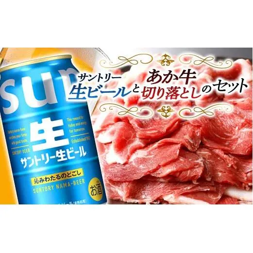 FKK19-16B_サントリー 生ビール トリプル生とあか牛切り落としセット 熊本県 嘉島町 ビール サン生