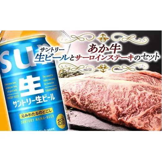 FKK19-16C_サントリー 生ビール トリプル生とあか牛サーロインステーキセット 熊本県 嘉島町 ビール サン生
