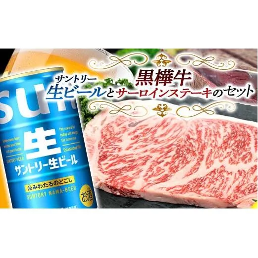 FKK19-16D_サントリー 生ビール トリプル生と黒樺牛サーロインステーキセット 熊本県 嘉島町 ビール サン生