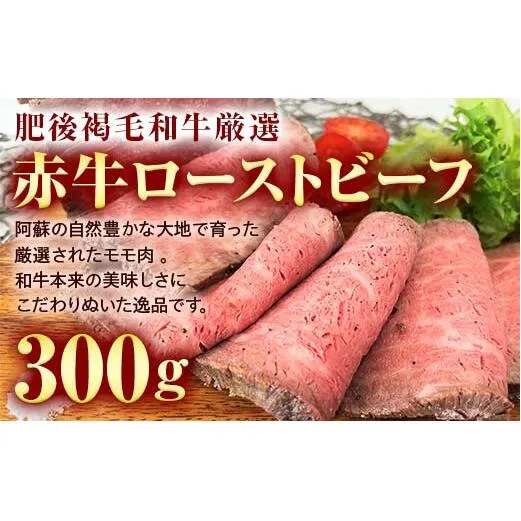 FK7-0001_あか牛ローストビーフ 300g 牛 牛肉 ビーフ 肉 食品