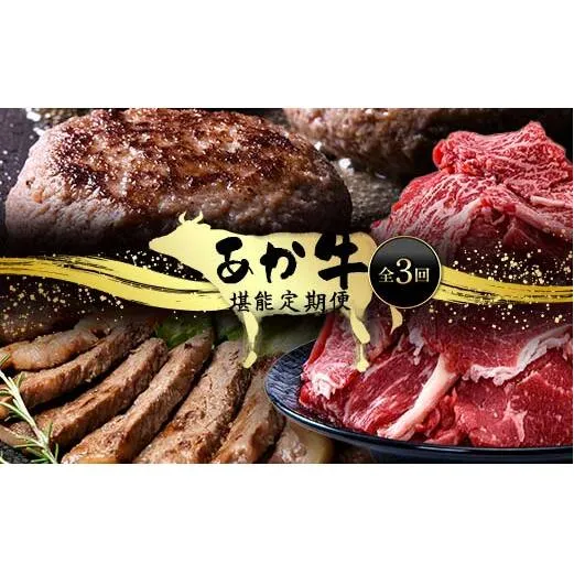 FK7-0248_あか牛堪能定期便 全3回 サーロイン ステーキ ハンバーグ 切り落とし あか牛 肉