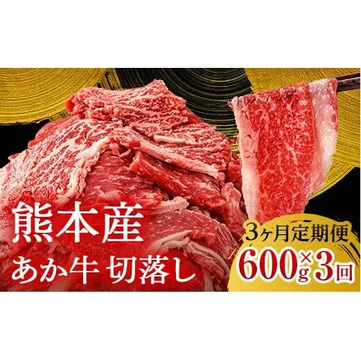 FK7-0246_【3ヶ月定期便】あか牛切り落とし600g（300g×2パック）