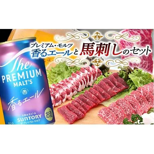FKK19-15A_サントリー ザ・プレミアム・モルツ＜香る＞エール（ジャパニーズエール）と馬刺しのセット 熊本県 嘉島町 ビール セット