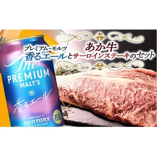 FKK19-15D_サントリー ザ・プレミアム・モルツ＜香る＞エール（ジャパニーズエール）とあか牛サーロインステーキセット 熊本県 嘉島町 ビール セット