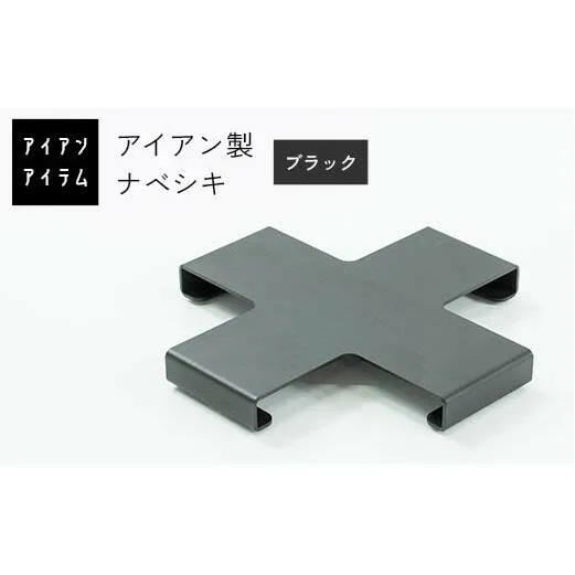 FKK19-22A_アイアンアイテム ナベシキ ブラック