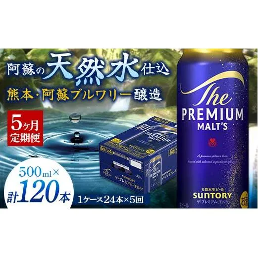 FK7-0044_【5カ月定期便】 サントリー ザ・プレミアム・モルツ 500ml×1ケース（24缶） 熊本県 嘉島町 ビール