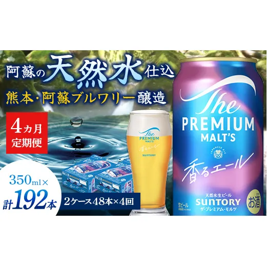 FK7-0061_【4ヶ月定期便】サントリーザ・プレミアム・モルツ〈香る〉エール（ジャパニーズエール）350ml×2ケース（48本） 熊本県 嘉島町 ビール