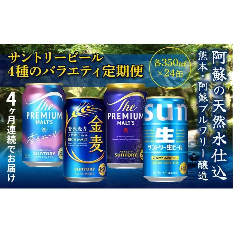 FK7-0135_【4回定期便】サントリービール4種のバラエティ定期便 ザ・プレミアム・モルツ香るエール/金麦/ザ・プレミアム・モルツ/サントリー生ビール 熊本県 嘉島町 ビール