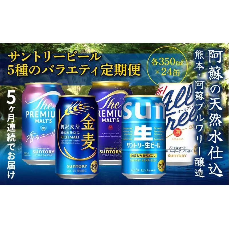 FK7-0136_【5回定期便】サントリービール5種のバラエティ定期便 ザ・プレミアム・モルツ香るエール/金麦/ザ・プレミアム・モルツ/サントリー生ビール/オールフリー 熊本県 嘉島町 ビール