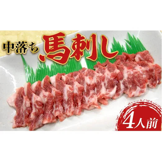 FK7-0332_中落ち馬刺し・4皿（4人前） 馬バラ さくら肉 桜肉 馬肉