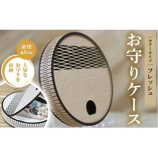 FKK22-151_お守りケース円形 フレッシュ