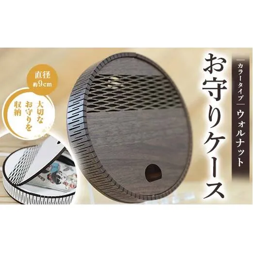 FKK22-154_お守りケース円形 ウォルナット
