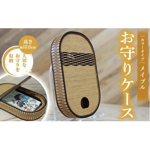 FKK22-146_ お守りケース楕円 メイプル