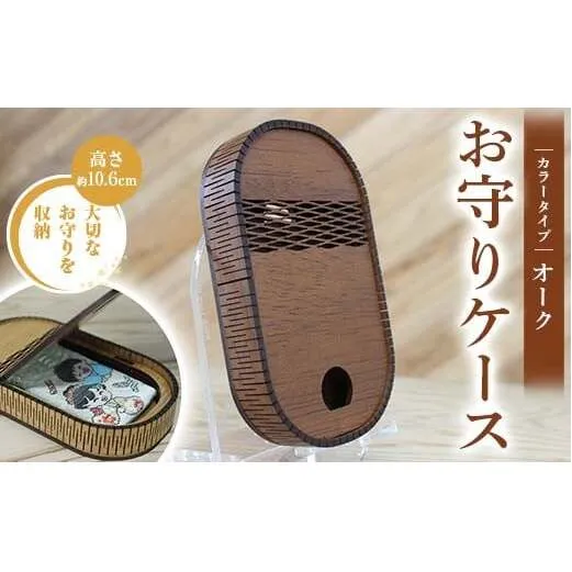 FKK22-147_ お守りケース楕円 オーク