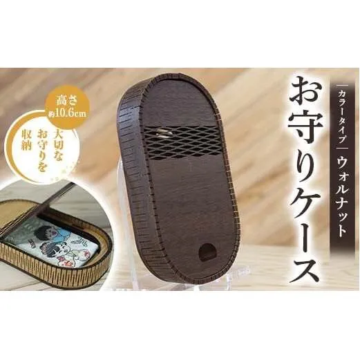 FKK22-148_ お守りケース楕円 ウォルナット