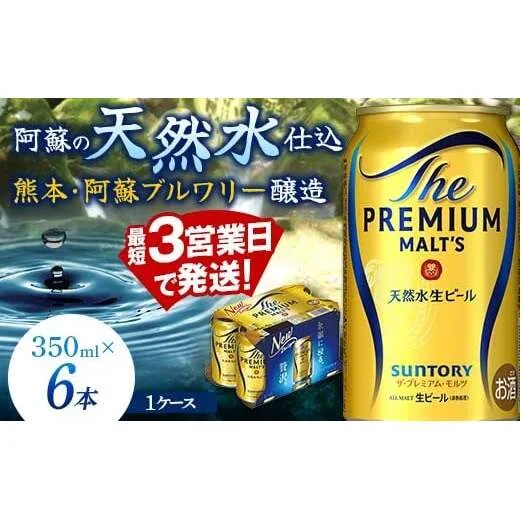 FK7-0195_ サントリー ザ・プレミアム・モルツ 350ml×6缶入り 熊本県 嘉島町 ビール