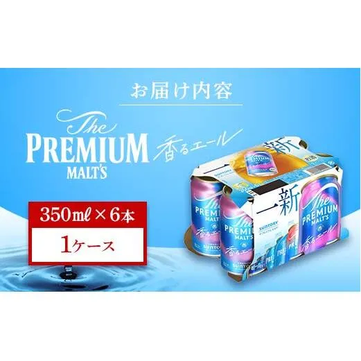 FK7-0196_ サントリー ザ・プレミアム・モルツ 香るエール 350ml×6缶入り 熊本県 嘉島町 ビール