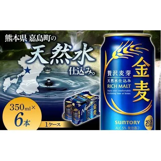 FK7-0197_ サントリー金麦 350ml×6缶入り 熊本県 嘉島町 ビール