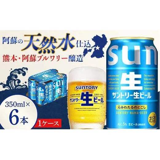 FK7-0198_ サントリー 生ビール トリプル生 350ml ×6缶入り 熊本県 嘉島町 ビール サン生