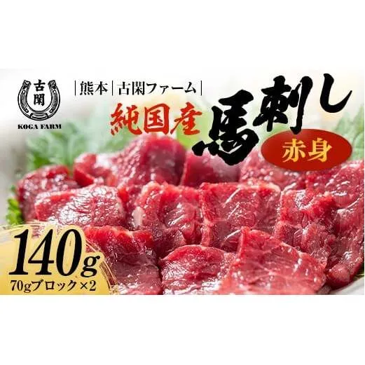 FK7-0214_純国産馬 赤身 140ｇ 肉 馬肉 馬刺し 熊本県 熊本 嘉島