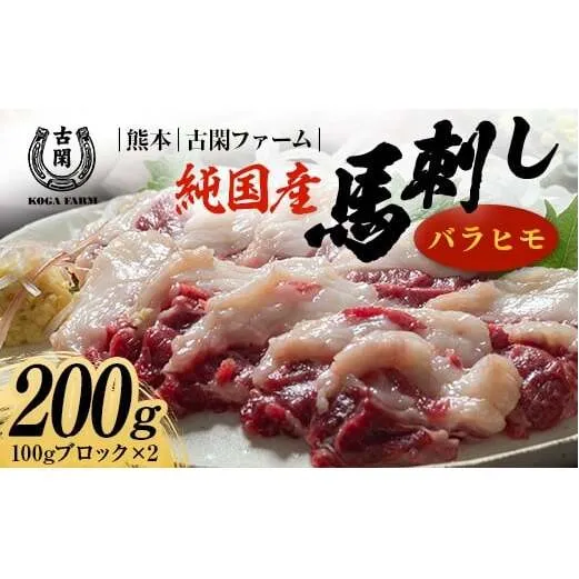 FK7-0216_純国産馬 バラヒモ 200g 肉 馬肉 バラヒモ 熊本県 熊本 嘉島