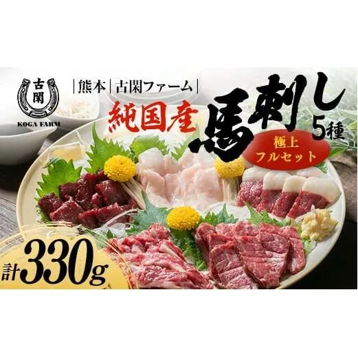 FK7-0217_純国産馬 極上フルセット 肉 馬肉 馬刺し 熊本県 熊本 嘉島