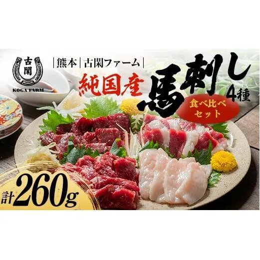 FK7-0218_純国産馬 食べ比べセット 肉 馬肉  馬刺し 熊本県 熊本 嘉島