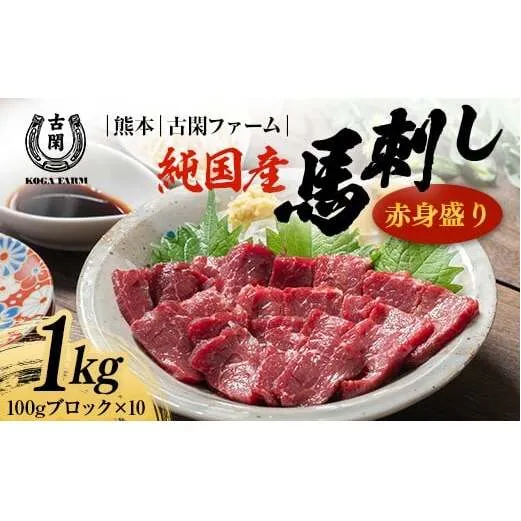 FK7-0219_純国産馬 赤身盛り（1kg）肉 馬肉 馬刺し 熊本県 熊本 嘉島