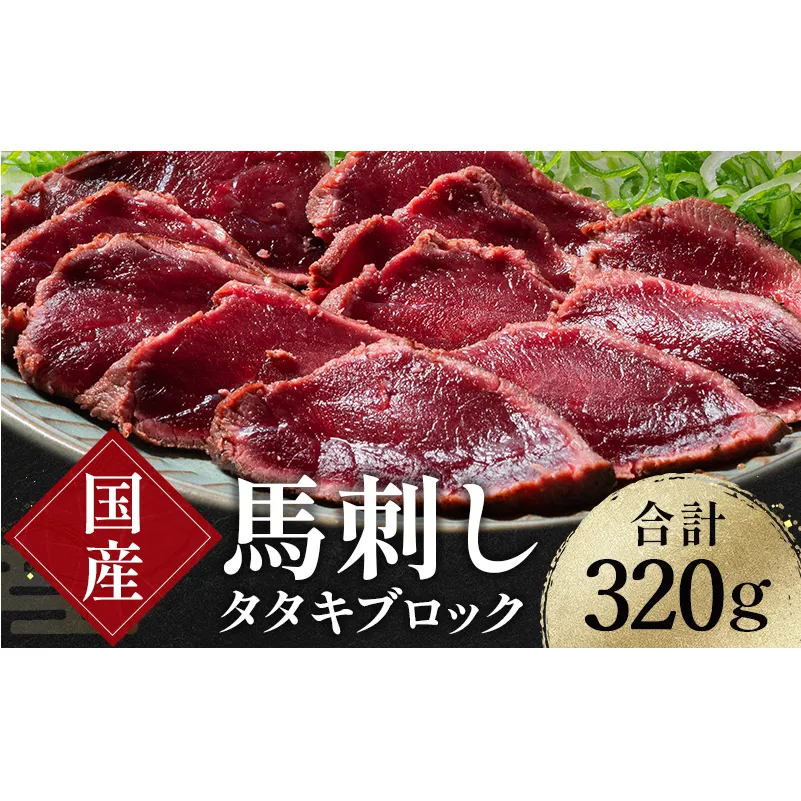 FKK19-977_国産馬刺しタタキブロック320g 馬刺し 赤身 肉 馬肉