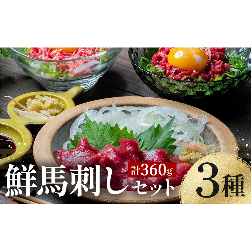 FKK19-974_鮮馬刺しバラエティー3種セット 馬刺し 赤身 肉 馬肉