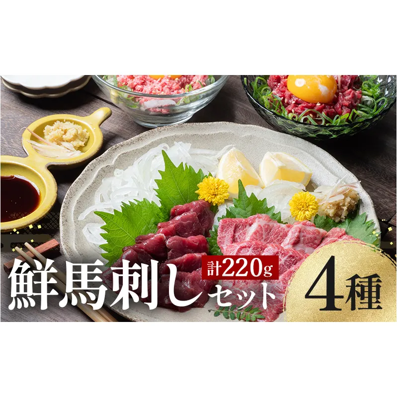 FKK19-975_鮮馬刺しスライス4種バラエティーセット 馬刺し 赤身 肉 馬肉