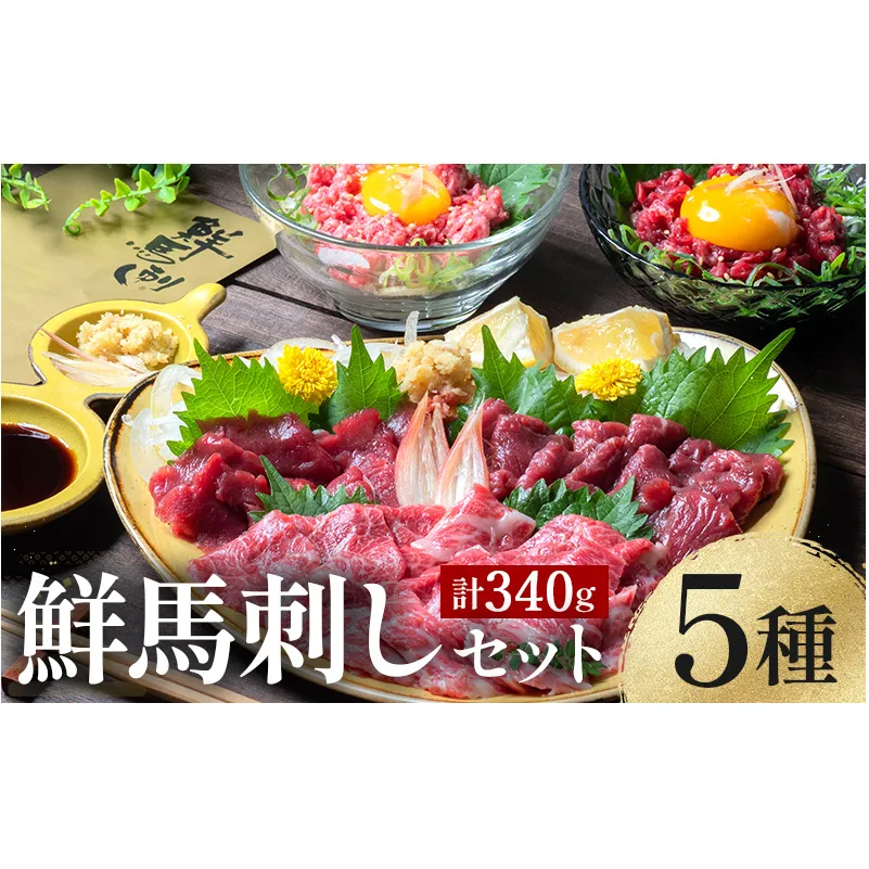 FKK19-976_鮮馬刺しスライス5種バラエティーセット 馬刺し 赤身 肉 馬肉