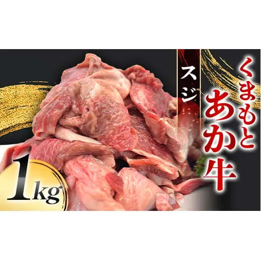 FK7-0232_くまもとあか牛 スジ 1kg 牛肉 冷凍 九州 熊本県 熊本 嘉島