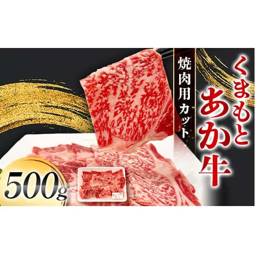 FK7-0233_くまもとあか牛 焼肉用カット 500g 牛肉 冷凍 九州 熊本県 熊本 嘉島
