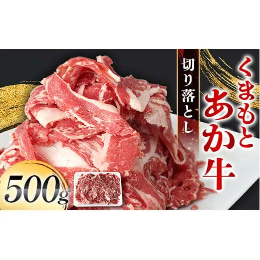FK7-0234_くまもとあか牛 切り落とし 500g（500g×1パック） 牛肉 冷凍 九州 熊本県 熊本 嘉島
