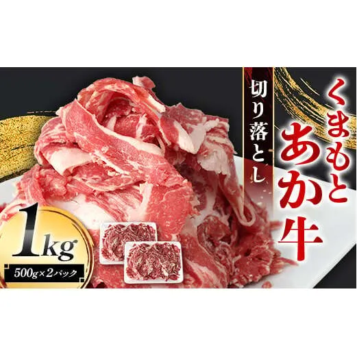 FK7-0235_くまもとあか牛 切り落とし 1kg（500g×2パック） 牛肉 冷凍 九州 熊本県 熊本 嘉島