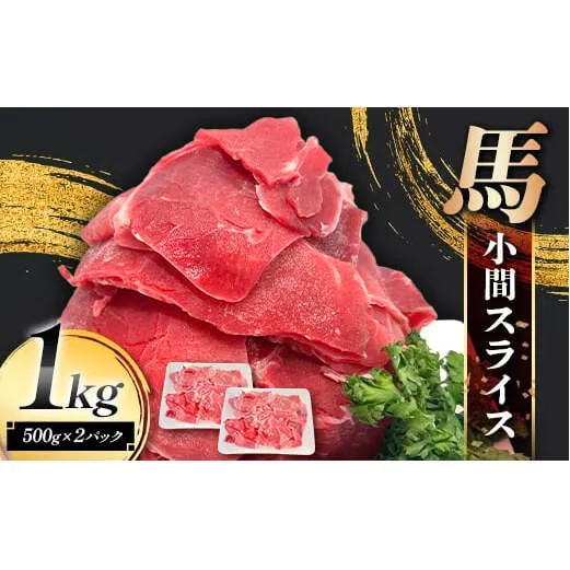 FK7-0238_馬小間スライス1kg (500g×2) 馬肉 冷凍 九州 熊本県 熊本 嘉島