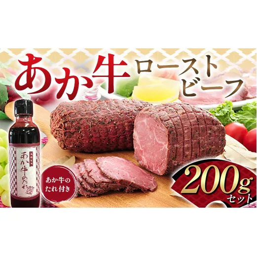 FK7-0250_あか牛ローストビーフ200gセット(あか牛のたれ付き) 牛肉 あか牛 ローストビーフ 冷凍 九州 熊本県 熊本 嘉島