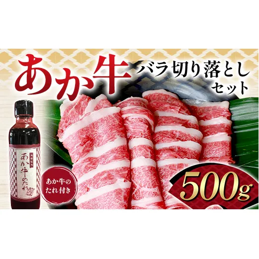 FK7-0251_あか牛バラ切り落としセット(500g) 牛肉 あか牛 バラ カルビ 切り落とし 冷凍 九州 熊本県 熊本 嘉島