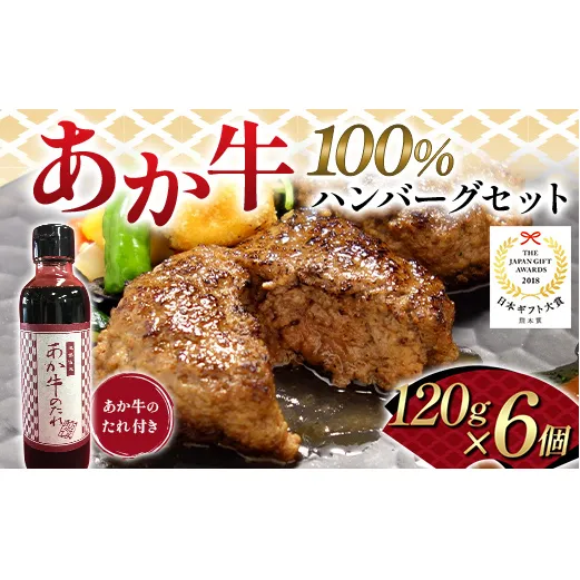 FK7-0253_あか牛100％ハンバーグセット（120ｇ×6個） 牛肉 あか牛 ハンバーグ 冷凍 九州 熊本県 熊本 嘉島