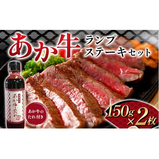 FK7-0258_あか牛ランプステーキセット 牛肉 あか牛 ランプ ステーキ 冷凍 九州 熊本県 熊本 嘉島