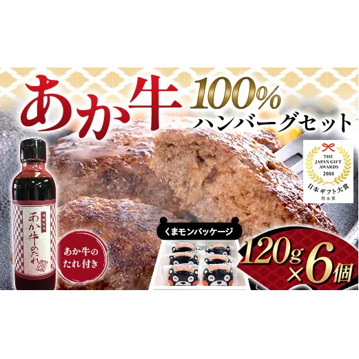 FK7-0254_くまモンパッケージあか牛100%ハンバーグセット(120g×6個) 牛肉 あか牛 ハンバーグ 冷凍 くまモン 九州 熊本県 熊本 嘉島