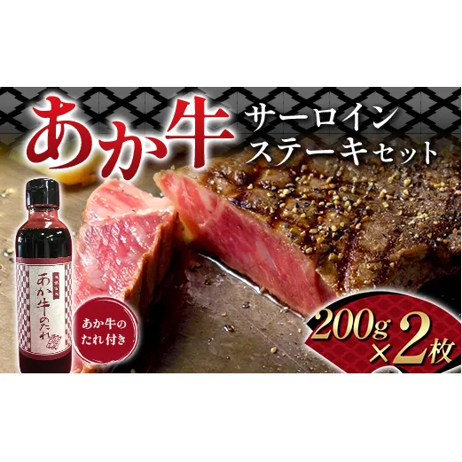 FK7-0259_あか牛サーロインステーキセット 牛肉 あか牛 サーロイン ステーキ 冷凍 九州 熊本県 熊本 嘉島