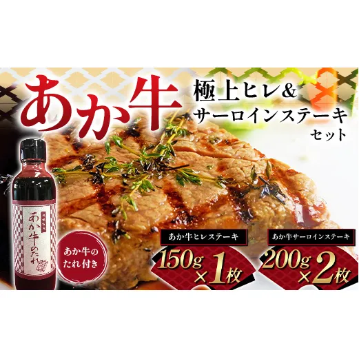 FK7-0260_あか牛極上ヒレ&サーロインステーキセット 牛肉 あか牛 セット ヒレ サーロイン ステーキ 冷凍 九州 熊本県 熊本 嘉島