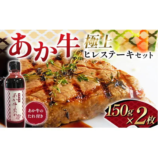 FK7-0261_あか牛極上ヒレステーキセット 牛肉 あか牛 ヒレ ステーキ 冷凍 九州 熊本県 熊本 嘉島