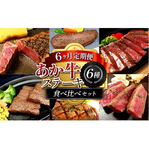 FK7-0262_【6カ月定期便】あか牛ステーキ食べ比べセット 牛肉 あか牛 ステーキ 食べ比べ 冷凍 九州 熊本県 熊本 嘉島 定期便