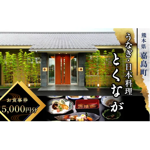 FKK19-24B_うなぎ日本料理とくなが お食事券（5,000円分） うなぎ ウナギ 食事券 食事 利用券 チケット
